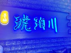 -琥珀川糟粕醋火锅(慈云寺店)