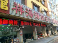 门面-聚德福海鲜家常菜(刘庄店)