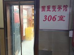 -国医整脊馆(武夷路店)