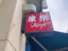 -康乐(滨江道店)