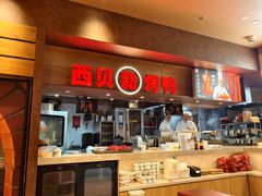 -西贝(紫荆广场店)