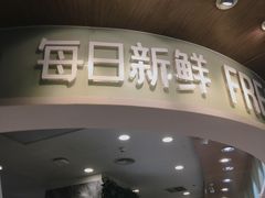 门面-每日新鲜水果吧(黄浦来福士店)