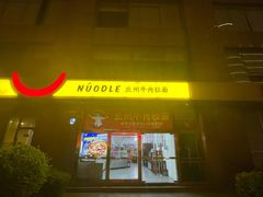 -牛一嘴·兰州牛肉面·大盘鸡(财富中心店)