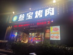 门面-叁宝烤肉·西安烧烤(东三爻店)