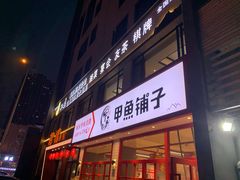 门面-甲鱼张甲鱼铺子(观沙岭店)