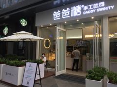 -爸爸糖手工吐司(上海五角场万达店)