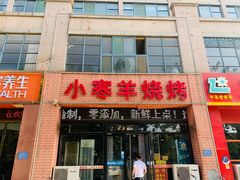 门面-小寒羊烧烤(凯瑞时代大厦店)