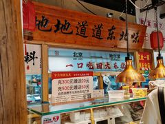 -聚合鑫东北熏酱熟食麻辣面(长阳店)