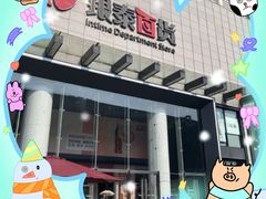 -杭州西湖银泰百货