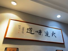 -小船渔村•大连菜•大连焖鱼(明泽街店)