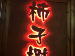 -柿子树炭烤羊腿(金台路店)