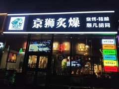 -京狮炙燥·精酿烧烤(首经贸店)