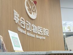 -联合动物医院(光谷诊疗中心)