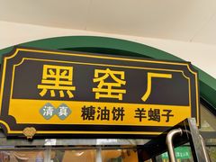 -黑窑厂糖油饼烤鸭·清真菜(旗舰店)