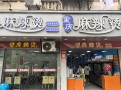 -重庆麻辣烫(国权路店)