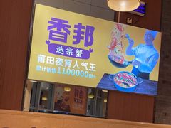 -香邦迷宗蟹(新汽车站店)