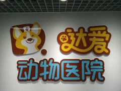 前台-达爱动物医院·犬猫分区·CT·复杂眼科(远洋山水分院)