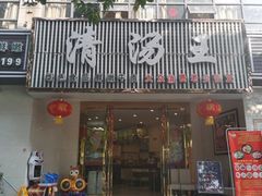 门面-蜀皇·菌汤鲜黄牛肉汤锅(宽窄巷子店)