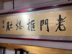 -老门框爆肚涮肉(方庄店)