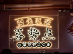 -喜势点·糖沙翁手工茶点·本地人茶居(永庆坊店)