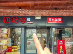 -初阳谷·丽水味道(栖悦城店)