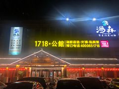 -汤W城市微度假(仓山店)