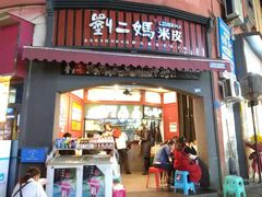 门面-刘二妈米皮(步行街店)