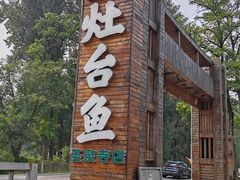 -荣德灶台鱼(圣泉寺店)