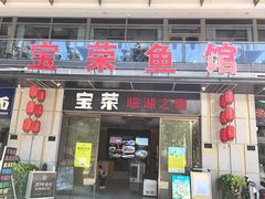 -宝荣鱼馆·临湖之宴(千岛湖店)
