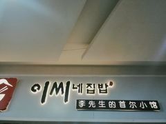 门面-李先生的首尔小馆(松江启源广场店)
