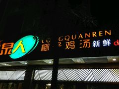 门面-龙泉人椰子鸡(龙昆南总店)