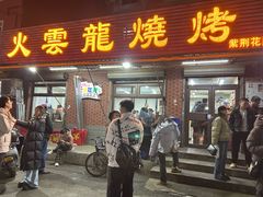 -火云龙烤肉(紫荆花店)