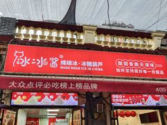 -冰冰酱老味刨冰绵绵冰(中山路总店)