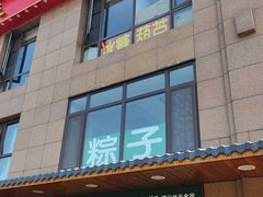 -源宗盛粽子汤圆