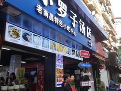 -小罗子汤店(大士院总店)