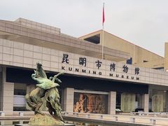 -昆明市博物馆(昆明市文物保护和考古研究中心)
