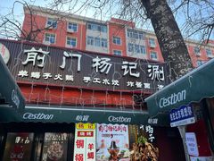 -前门杨记·铜锅涮肉(王府井·故宫店)