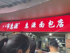 -惠源面包店(开禾路店)