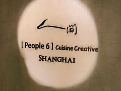 -穹六人间 people 6(岳阳路店)