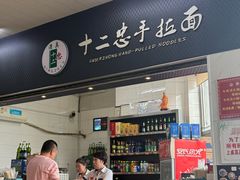 -十二忠手拉面(中华路店)