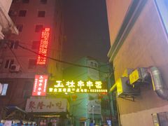 -成都玉林串串香火锅(三八店)