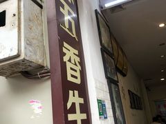 门面-细妹五香牛杂(步行街店)