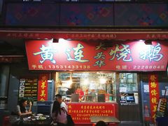 门面-黄连大头华烧鹅店(大良店)