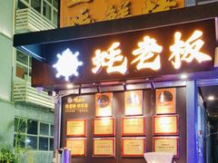 -蚝老板海鲜烧烤大排档(码头店)