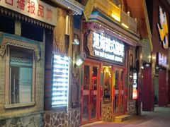 -通海俄式烧烤·俄罗斯大串(爱建店)