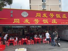 -同发号饭庄(复兴路店)
