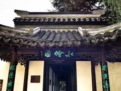 -水绘园