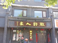 -徽韵人家·传承正宗徽菜(牡丹园店)