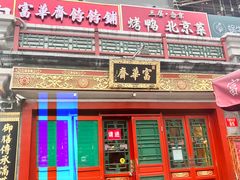 -富华斋饽饽铺·宫廷糕点·伴手礼(护国新天地店)