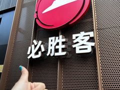 -必胜客(滨江店)
